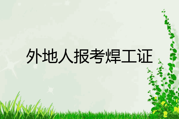 外地人报考焊工证