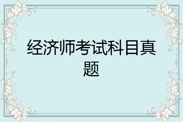 经济师考试科目真题