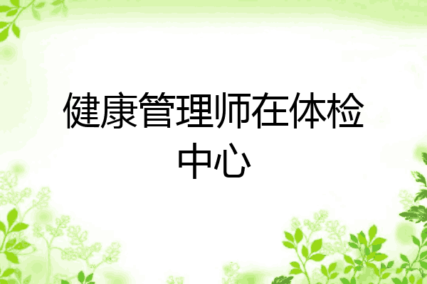健康管理师在体检中心