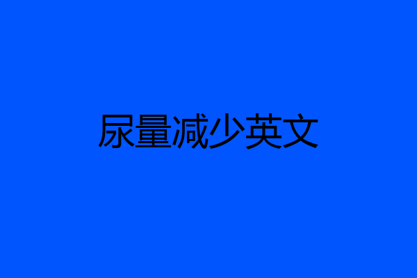 尿量减少英文