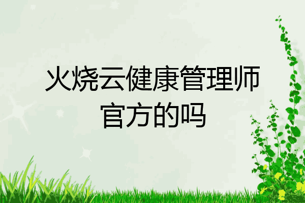火烧云健康管理师官方的吗
