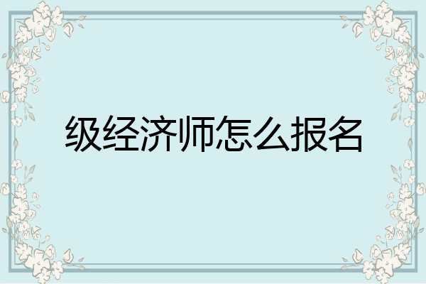 级经济师怎么报名