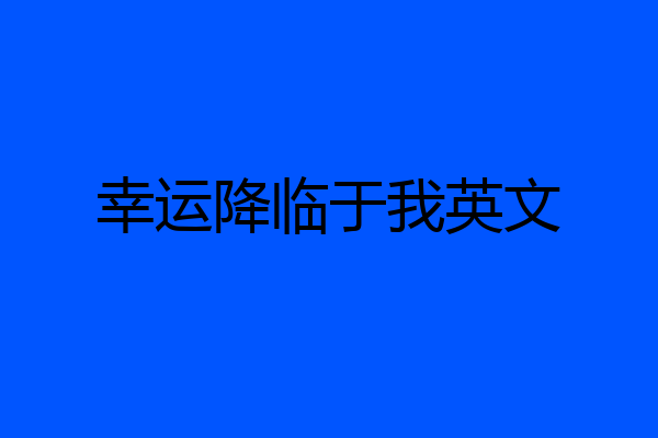 幸运降临于我英文