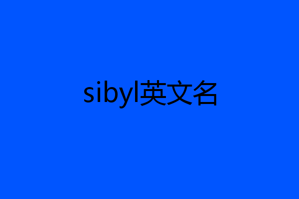 sibyl英文名
