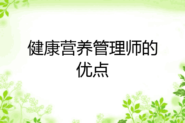 健康营养管理师的优点