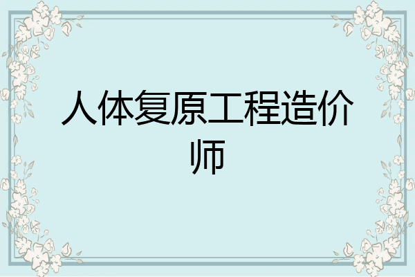 人体复原工程造价师