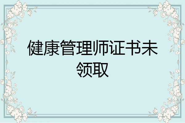 健康管理师证书未领取
