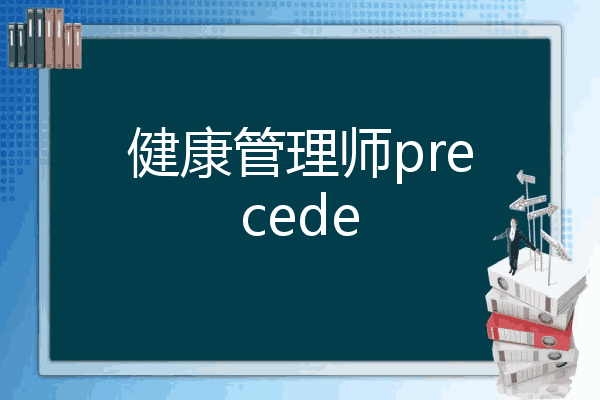健康管理师precede