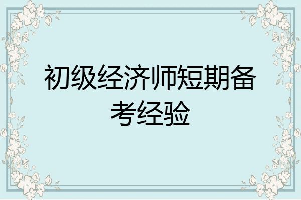 初级经济师短期备考经验