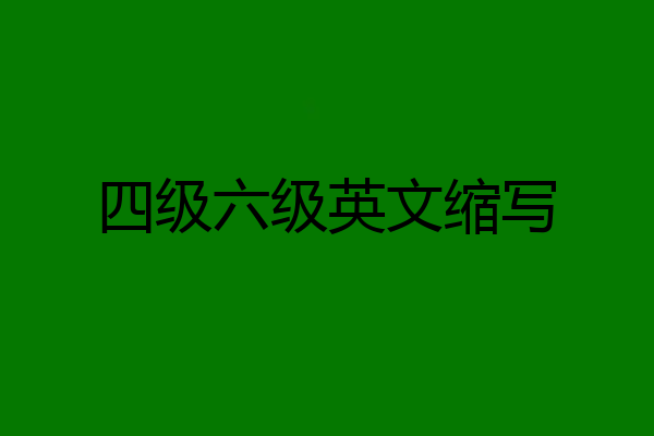 四级六级英文缩写