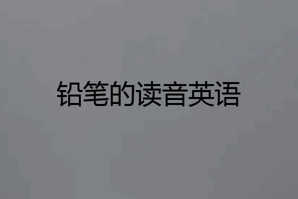 铅笔的读音英语