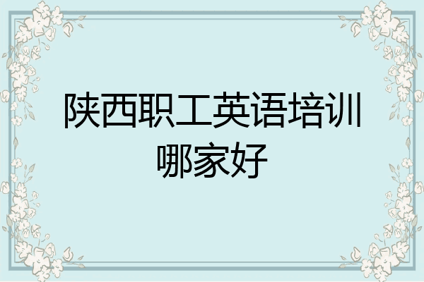 陕西职工英语培训哪家好