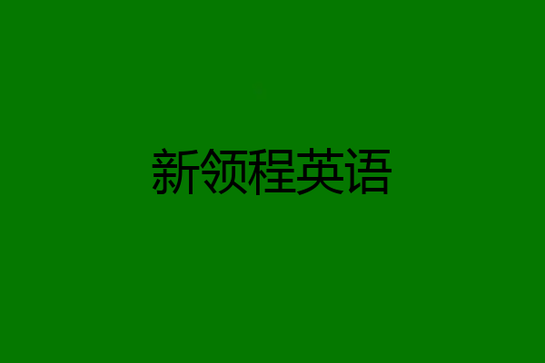 新领程英语