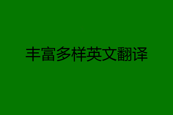 丰富多样英文翻译