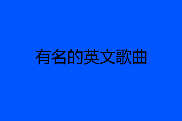 有名的英文歌曲