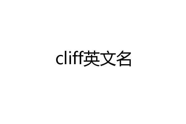 cliff英文名