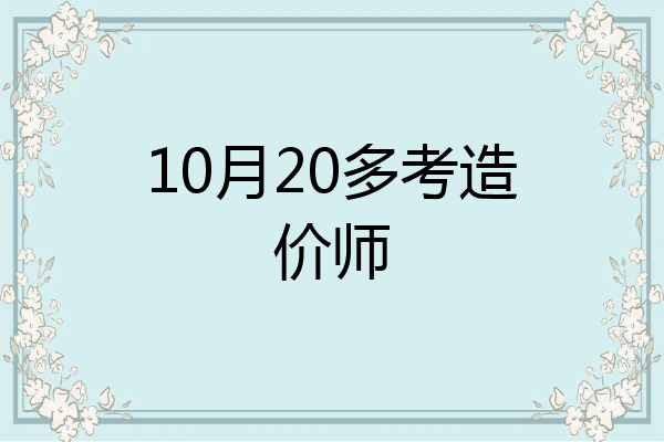 10月20多考造价师