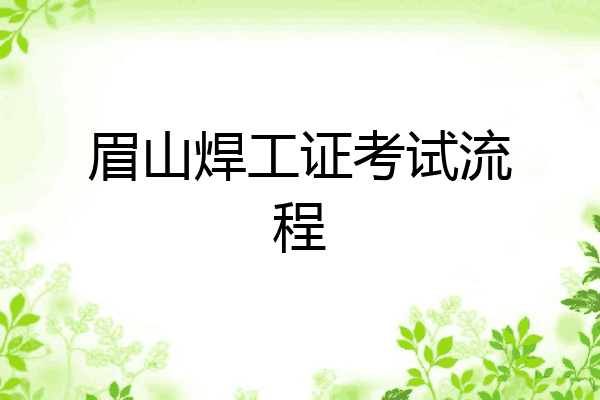 眉山焊工证考试流程