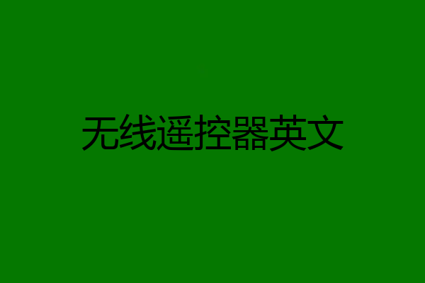 无线遥控器英文
