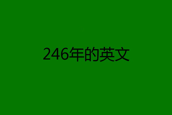 246年的英文