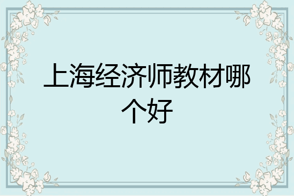 上海经济师教材哪个好