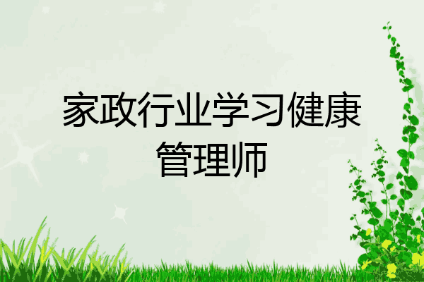 家政行业学习健康管理师