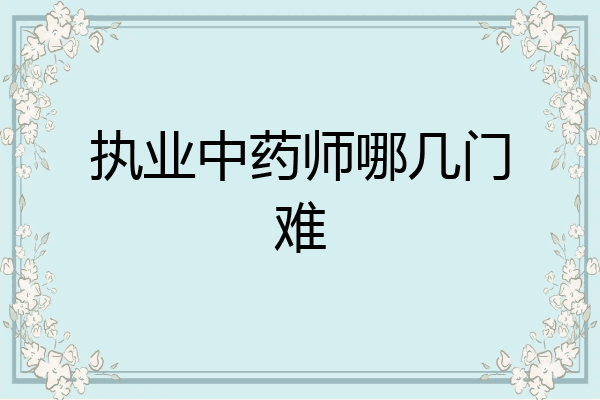 执业中药师哪几门难