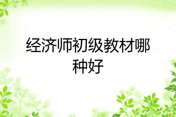 经济师初级教材哪种好