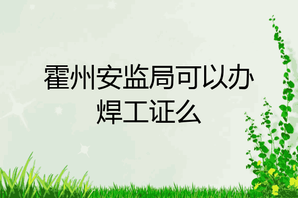 霍州安监局可以办焊工证么
