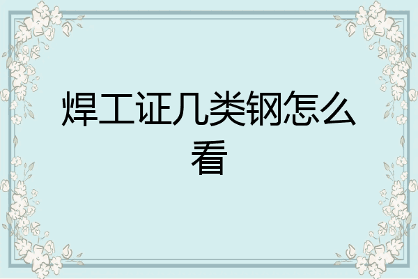焊工证几类钢怎么看
