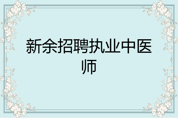 新余招聘执业中医师