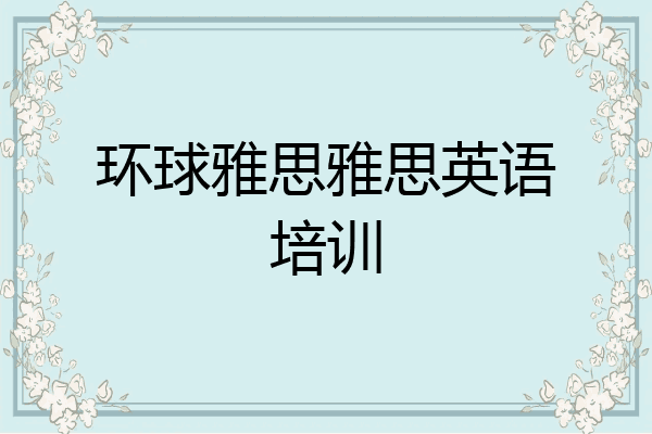 环球雅思雅思英语培训