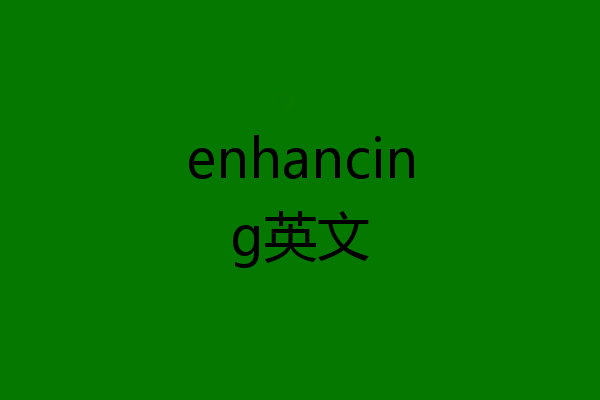 enhancing英文