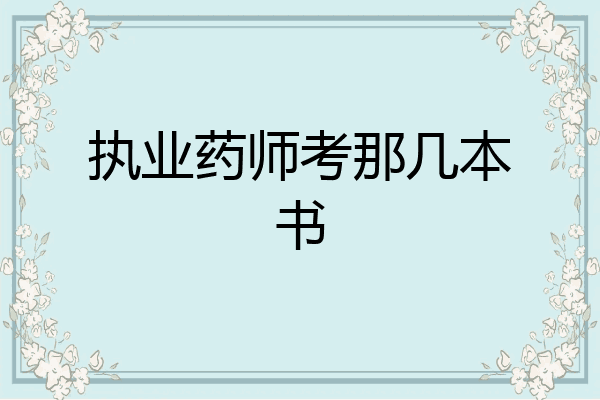 执业药师考那几本书