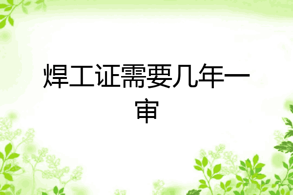 焊工证需要几年一审