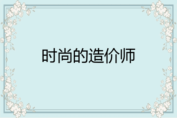 时尚的造价师