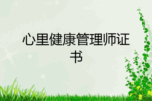 心里健康管理师证书