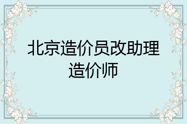 北京造价员改助理造价师