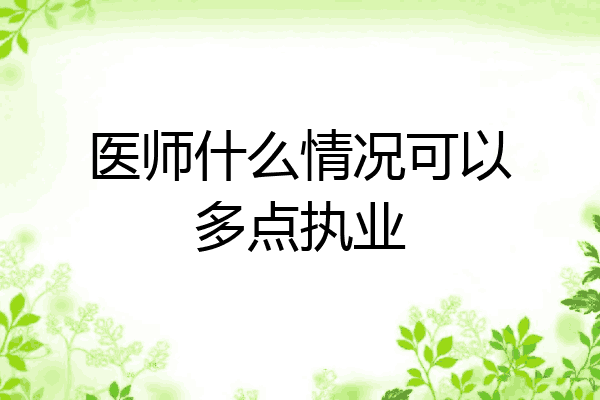 医师什么情况可以多点执业