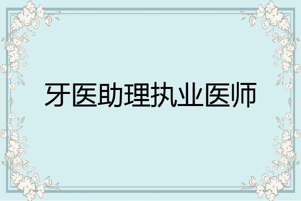 牙医助理执业医师