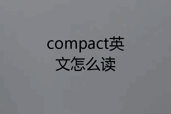 compact英文怎么读