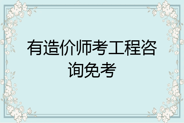 有造价师考工程咨询免考