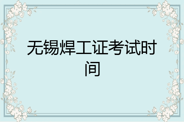 无锡焊工证考试时间