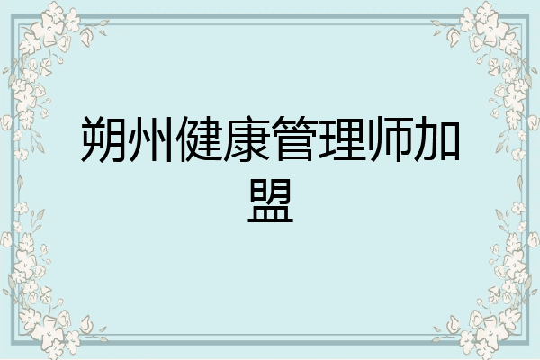 朔州健康管理师加盟
