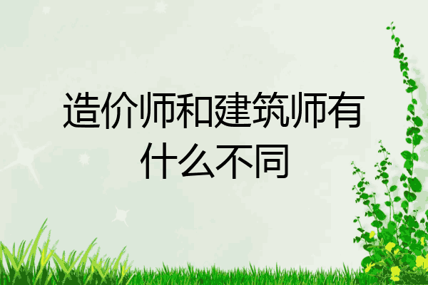 造价师和建筑师有什么不同