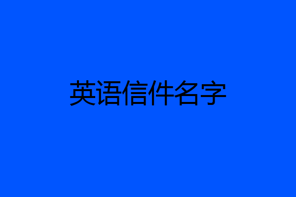 英语信件名字