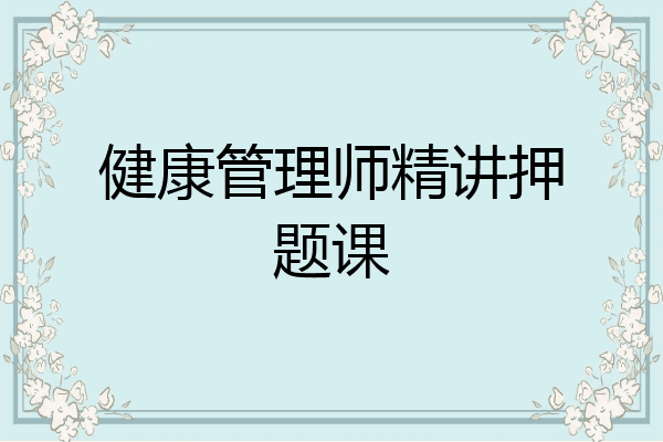 健康管理师精讲押题课