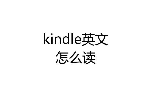kindle英文怎么读