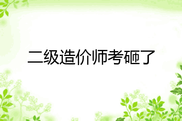 二级造价师考砸了