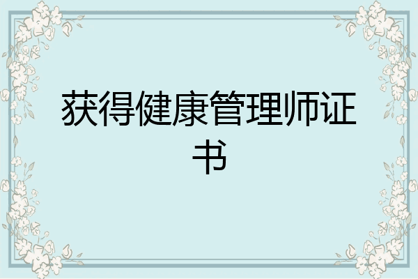 获得健康管理师证书